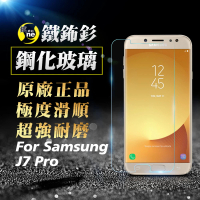 【o-one㊣鐵鈽釤】Samsung J7 Pro 半版9H鋼化玻璃保護貼