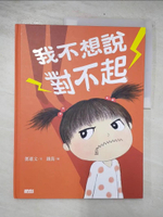 【書寶二手書T9／少年童書_E1C】我不想說對不起：鄧惠文給孩子的情緒成長繪本_鄧惠文
