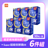 Simply新普利 Super超級夜酵素DX 30顆/盒 (6件組) #限時優惠