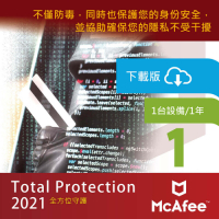 (下載版)McAfee Total Protection 2021全面守護1台1年