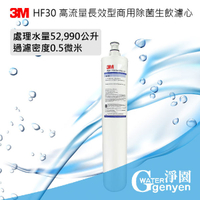 3M HF30 高流量長效型/商用型除菌生飲濾心 HF-30
