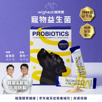 韓國Wigheal 維稀爾 三合一寵物益生菌 2000億菌 腸胃保健 皮膚保健 老年癡呆營養補充 犬貓通用