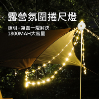 露營捲尺燈串10米 LED帳篷掛燈 戶外氛圍燈/露營燈/裝飾燈/耶誕燈條