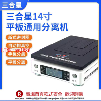 【咨詢客服驚喜多多】三合星手機平板分離機恒溫加熱臺手機拆屏幕真空吸力大尺寸預熱臺