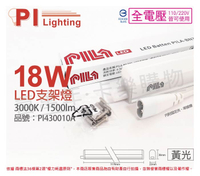 PILA沛亮 LED BN120WW 18W 3000K 黃光 4尺 全電壓 支架燈 層板燈(含串線) _ PI430010A