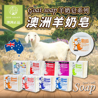 澳洲 羊奶皂 Goat Soap 原味 燕麥 木瓜 薰衣草 摩洛哥堅果油 燕麥 蜂蜜 100g 肥皂