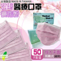 【宏瑋】台灣製造雙鋼印醫用口罩 櫻花粉 成人平面(50入/盒 醫療級/防疫商品/國家醫療隊)