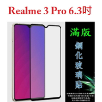 美人魚【滿膠2.5D】realme 3 Pro 6.3吋 亮面滿版全膠 鋼化玻璃9H 疏油疏水 防爆膜