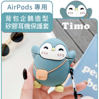 【Timo】AirPods 1代/2代 背包企鵝造型藍牙耳機矽膠保護套(附扣環)