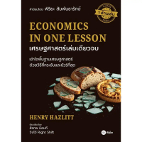 [ส่งฟรี] Bundanjai (Book on Management and Investment) Economics in One Lesson: Economics in One Les