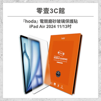 『hoda』電競霧面磨砂玻璃保護貼 for iPad Air6(2024) 11/13吋 平板專用保護貼 平板玻璃貼