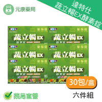 6盒組~蔬立暢酵素錠—酵素、益菌、藻類、果纖，一包有酵順暢！30包/盒