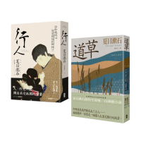 夏目漱石孤獨物語二部曲（行人＋道草）
