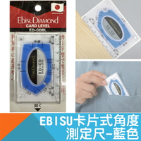 卡片式角度測定尺(水平尺)-藍色【日本EBISU原裝】