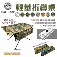 【OWL CAMP】輕量折疊桌 TN-1751~59 TF-1757 迷彩 折疊桌 便攜桌 野炊 露營 悠遊戶外