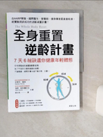 【書寶二手書T1／養生_SK3】全身重置 逆齡計畫_史帝芬‧佩林, 海蒂‧斯柯爾尼克, 郭珍琪