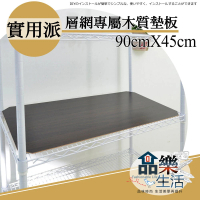 【品樂生活】層架專用木質墊板45X90CM-4入(木質墊板4入)