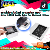 ถาดใส่ฮาร์ดดิสก์ ถาดแปลง HDD Orico L95SS Caddy Drive for Notebook 9.5mm Tray (แบบบาง 9.5mm.) รับประก