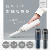 真便宜 KINYO耐嘉 KVC-5890 輕巧手持無線吸塵器