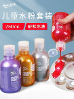 蒙瑪特 250ml兒童水粉顏料套裝廣告畫顏料幼兒園亮色金色熒光4瓶裝擠壓式