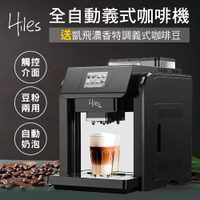 Hiles 咖啡大師全自動義式咖啡機奶泡機送凱飛濃香特調義式咖啡豆一磅【MM0106+MO0076】(SM0031)