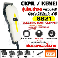 Kemei KM-8821 KM8821 แบตตาเลียนตัดผม บัตตาเลี่ยนตัดผมชายแบบมีสาย อุปกรณ์แต่งผมชาย รับประกันสินค้า ขา