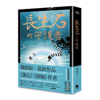 長生石的守護者(《養心》《修煉》作者最新作品．首刷限量贈送燙金貼紙一款三枚)