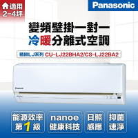 Panasonic 國際牌 2-3坪2.2kW一級能效冷暖變頻分離式冷氣(CU-LJ22BHA2/CS-LJ22BA2)