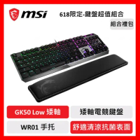 msi 微星 MSI GK50 Low電競鍵盤+WR01手托 【618限定-鍵盤超值組合】