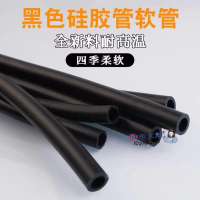 【全球優品滙】長期使用不老化】膠管 矽膠管 橡膠管 黑色矽膠管 黑色橡膠管 矽膠軟管2-38mm耐高溫 水管 彈力軟管