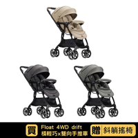奇哥 Joie float  4WD drift 橫輕巧x雙向手推車｜3色可選｜贈斜躺搖椅｜全新上架【悅兒園婦幼生活館】