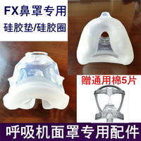 瑞思邁FX鼻罩硅膠墊/硅膠圈呼吸機面罩專用配件瑞思邁S9面罩配件