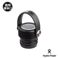 【Hydro Flask】標準口提環型瓶蓋(時尚黑)