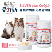骨力勁 心血管保健配方SILVER plus CoQ10(骨關節保健+心血管保健)60錠 犬貓營養品『寵喵樂旗艦店』