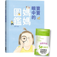 寶寶眼中的媽媽圖鑑（限量加贈驅蚊貼片）：我媽媽是這樣誕生的