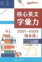 三民高中核心英文字彙力2001-4500隨身讀