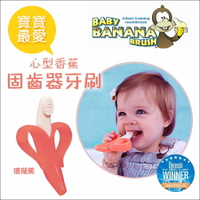 ✿蟲寶寶✿【美國Baby Banana】心型香蕉牙刷|固齒器 - 珊瑚蕉