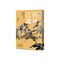 再會江湖：金庸小說的眾生相—金庸的武林3