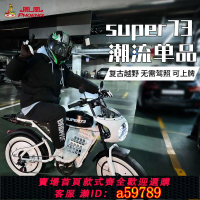 【台灣公司 可打統編】【累計熱銷5000萬+件】鳳凰新國標SUPER73減震山地越野變速通用男女助力電瓶電動自行車