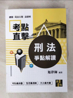 【書寶二手書T1／進修考試_FOD】刑法爭點解讀_旭律師