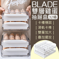 BLADE雙層雞蛋抽屜盒 32格 現貨 當天出貨 台灣公司貨 雞蛋盒 雞蛋收納 蛋托 冰箱收納【coni shop】【最高點數22%點數回饋】