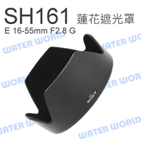 SONY ALC-SH161 鏡頭 E 16-55mm F2.8 遮光罩 SEL1655G 蓮花【中壢-水世界】