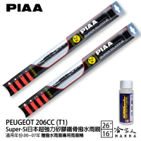 【PIAA】PEUGEOT 206CC T1 Super-Si日本超強力矽膠鐵骨撥水雨刷(26吋 16吋 00~07年 哈家人)