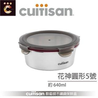 【CUITISAN 酷藝師】304 可微波不鏽鋼保鮮盒 圓形5號 640ml(花神系列)