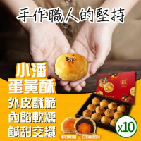 預購【小潘蛋糕坊】蛋黃酥(白芝麻烏豆沙+黑芝麻豆蓉)*10盒