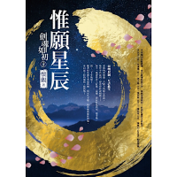 劍魂如初3：惟願星辰_Readmoo 讀墨電子書