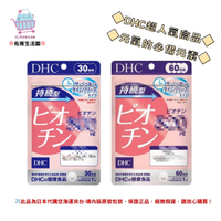 🌸佑育生活館🌸《 DHC》日本境內版原裝代購 ✿現貨+預購✿持續型生物素 長效型生物素-30日、60日