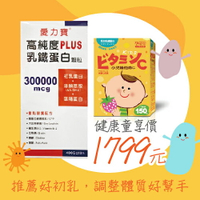 愛力寶高純度乳鐵蛋白顆粒 400g+孕哺兒小兒專用維他命C+乳鐵嚼錠 150粒【合康連鎖藥局】