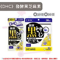 《DHC》發酵黑芝麻素 黑芝麻素 黑芝麻 芝麻素 芝麻 ◼20日、◼30日 ✿現貨+預購✿日本境內版原裝代購🌸佑育生活館🌸