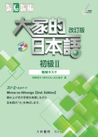 大家的日本語 初級Ⅱ 改訂版 聽解タスク(附MP3)  牧野昭子、田中よね、北川逸子 2018 大新